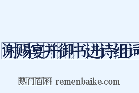 谢赐宴并御书进诗组词是什么意思的图片